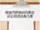 保定汽修培训石家庄分公司河北有几家
