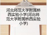河北师范大学附属桥西实验小学(河北师范大学附属桥西实验小学)