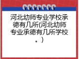 河北幼师专业学校承德有几所(河北幼师专业承德有几所学校。)