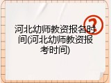河北幼师教资报名时间(河北幼师教资报考时间)