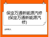 保定万通新能源汽修(保定万通新能源汽修)