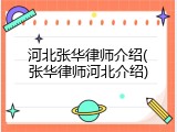 河北张华律师介绍(张华律师河北介绍)