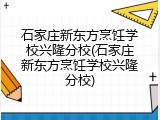 石家庄新东方烹饪学校兴隆分校(石家庄新东方烹饪学校兴隆分校)