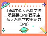 石家庄蓝天汽修学校承德县分校(石家庄蓝天汽修学校承德县分校)