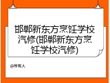邯郸新东方烹饪学校汽修(邯郸新东方烹饪学校汽修)