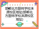 邯郸北方厨师学校涞源校区地址(邯郸北方厨师学校涞源校区地址)