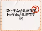 河北保定幼儿师范学校(保定幼儿师范学校)