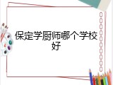保定学厨师哪个学校好