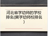 河北省学幼师的学校排名(冀学幼师校排名)
