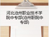 河北沧州职业技术学院中专部(沧州职院中专部)