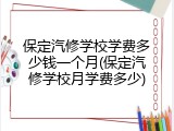 保定汽修学校学费多少钱一个月(保定汽修学校月学费多少)