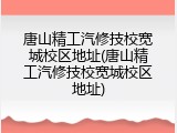 唐山精工汽修技校宽城校区地址(唐山精工汽修技校宽城校区地址)