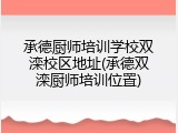 承德厨师培训学校双滦校区地址(承德双滦厨师培训位置)