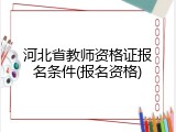 河北省教师资格证报名条件(报名资格)