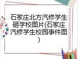 石家庄北方汽修学生砸学校图片(石家庄汽修学生校园事件图)