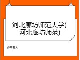 河北廊坊师范大学(河北廊坊师范)
