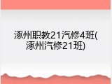 涿州职教21汽修4班(涿州汽修21班)