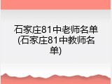 石家庄81中老师名单(石家庄81中教师名单)