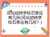 河北幼师学校石家庄有几所(河北幼师学校石家庄有几所？)