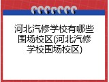 河北汽修学校有哪些围场校区(河北汽修学校围场校区)