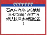 石家庄汽修技校地址涞水街道(石家庄汽修技校涞水街道位置)
