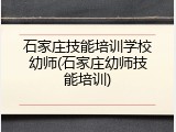 石家庄技能培训学校幼师(石家庄幼师技能培训)