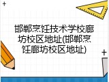 邯郸烹饪技术学校廊坊校区地址(邯郸烹饪廊坊校区地址)