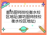 廊坊厨师技校衡水校区地址(廊坊厨师技校衡水校区地址)