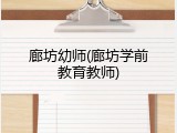 廊坊幼师(廊坊学前教育教师)