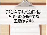 邢台有厨师培训学校吗望都区(邢台望都区厨师培训)