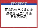 正定汽修学校简介唐县校区(正定汽修唐县校区简况)
