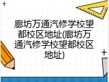 廊坊万通汽修学校望都校区地址(廊坊万通汽修学校望都校区地址)