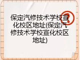 保定汽修技术学校宣化校区地址(保定汽修技术学校宣化校区地址)