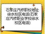 石家庄汽修职校地址徐水校区电话(石家庄汽修职业学校徐水校区电话)