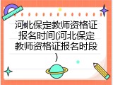 河北保定教师资格证报名时间(河北保定教师资格证报名时段)