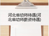 河北省幼师待遇(河北省幼师薪资待遇)