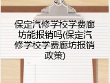 保定汽修学校学费廊坊能报销吗(保定汽修学校学费廊坊报销政策)