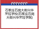 石家庄石岗大街兴华烹饪学校(石家庄石岗大街兴华烹饪学院)