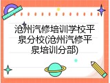 沧州汽修培训学校平泉分校(沧州汽修平泉培训分部)