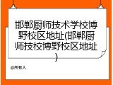 邯郸厨师技术学校博野校区地址(邯郸厨师技校博野校区地址)