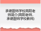 承德厨师学校高阳老师简介(高阳老师,承德厨师学校教师)