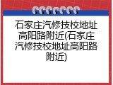 石家庄汽修技校地址高阳路附近(石家庄汽修技校地址高阳路附近)