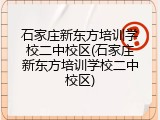 石家庄新东方培训学校二中校区(石家庄新东方培训学校二中校区)