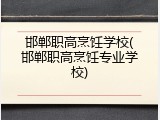 邯郸职高烹饪学校(邯郸职高烹饪专业学校)