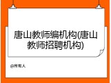 唐山教师编机构(唐山教师招聘机构)