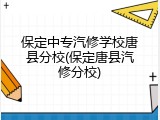 保定中专汽修学校唐县分校(保定唐县汽修分校)