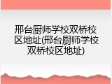 邢台厨师学校双桥校区地址(邢台厨师学校双桥校区地址)