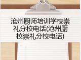 沧州厨师培训学校崇礼分校电话(沧州厨校崇礼分校电话)