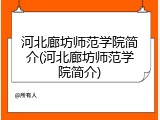 河北廊坊师范学院简介(河北廊坊师范学院简介)