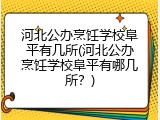 河北公办烹饪学校阜平有几所(河北公办烹饪学校阜平有哪几所？)